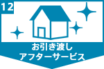 アフターサービスもしっかりと行います。